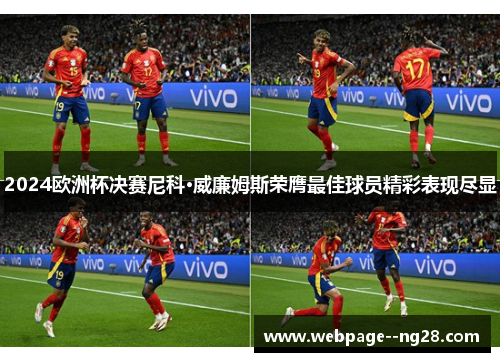 2024欧洲杯决赛尼科·威廉姆斯荣膺最佳球员精彩表现尽显 2024欧洲杯决赛尼科·威廉姆斯荣膺最佳球员精彩表现尽显