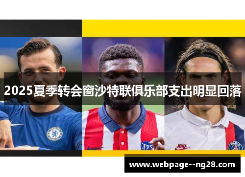 2025夏季转会窗沙特联俱乐部支出明显回落