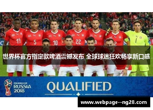 世界杯官方指定款啤酒震撼发布 全球球迷狂欢畅享新口感