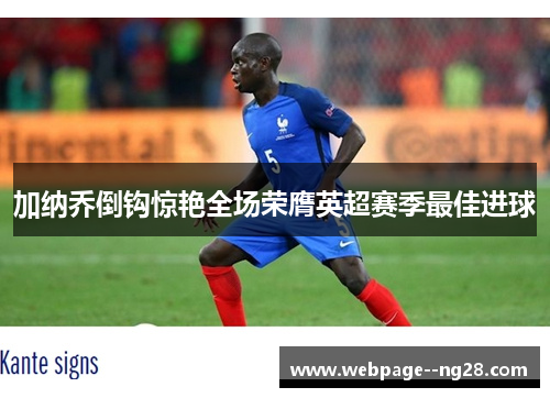 加纳乔倒钩惊艳全场荣膺英超赛季最佳进球