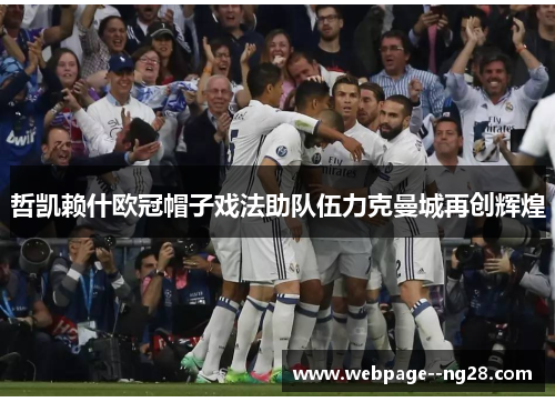 哲凯赖什欧冠帽子戏法助队伍力克曼城再创辉煌 哲凯赖什欧冠帽子戏法助队伍力克曼城再创辉煌