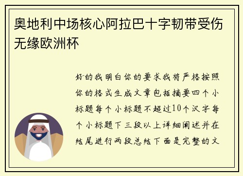 奥地利中场核心阿拉巴十字韧带受伤无缘欧洲杯 奥地利中场核心阿拉巴十字韧带受伤无缘欧洲杯