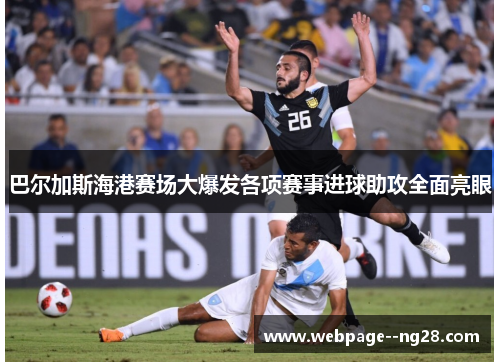 巴尔加斯海港赛场大爆发各项赛事进球助攻全面亮眼