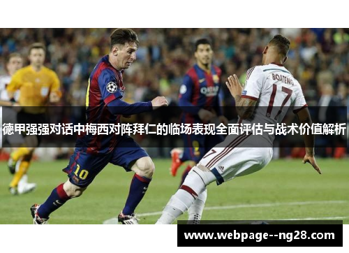 德甲强强对话中梅西对阵拜仁的临场表现全面评估与战术价值解析