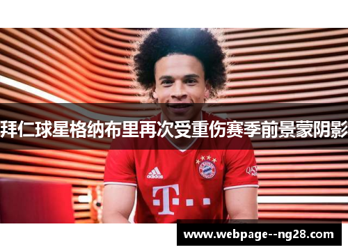拜仁球星格纳布里再次受重伤赛季前景蒙阴影