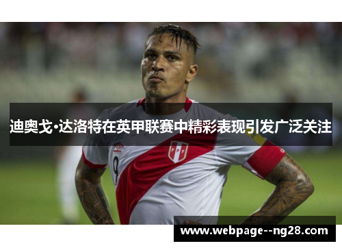 迪奥戈·达洛特在英甲联赛中精彩表现引发广泛关注