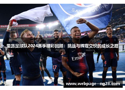 里昂足球队2024赛季精彩回顾：挑战与辉煌交织的成长之路