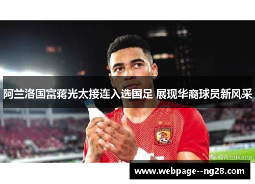 阿兰洛国富蒋光太接连入选国足 展现华裔球员新风采