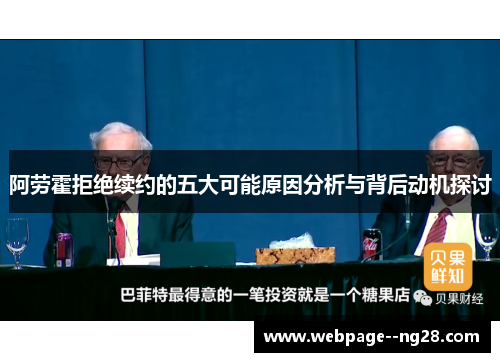 阿劳霍拒绝续约的五大可能原因分析与背后动机探讨