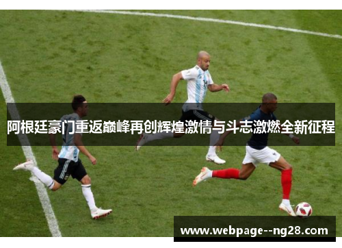 阿根廷豪门重返巅峰再创辉煌激情与斗志激燃全新征程