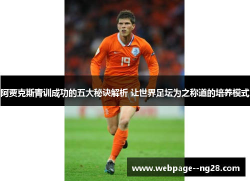 阿贾克斯青训成功的五大秘诀解析 让世界足坛为之称道的培养模式