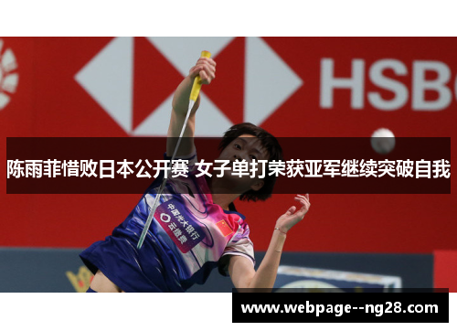 陈雨菲惜败日本公开赛 女子单打荣获亚军继续突破自我