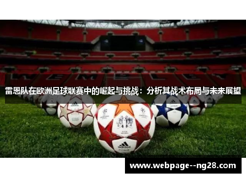 雷恩队在欧洲足球联赛中的崛起与挑战：分析其战术布局与未来展望