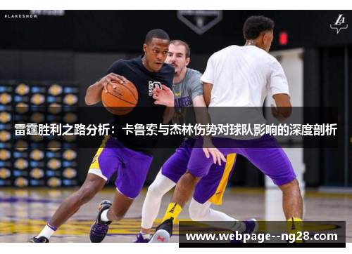 雷霆胜利之路分析：卡鲁索与杰林伤势对球队影响的深度剖析