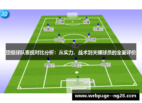 顶级球队表现对比分析：从实力、战术到关键球员的全面评价