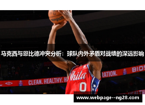马克西与恩比德冲突分析：球队内外矛盾对战绩的深远影响