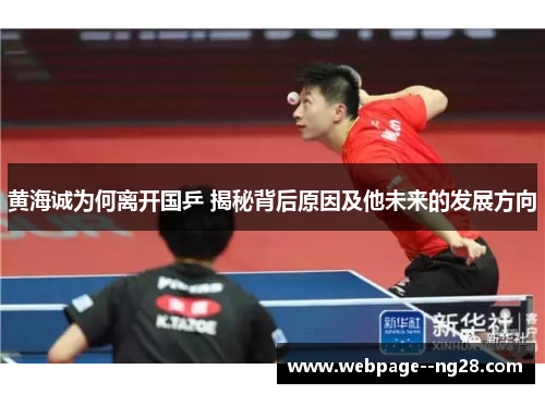 黄海诚为何离开国乒 揭秘背后原因及他未来的发展方向