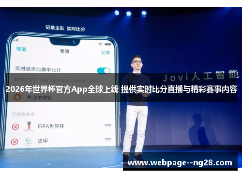 2026年世界杯官方App全球上线 提供实时比分直播与精彩赛事内容