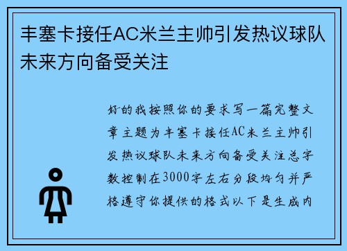 丰塞卡接任AC米兰主帅引发热议球队未来方向备受关注