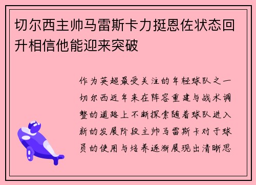 切尔西主帅马雷斯卡力挺恩佐状态回升相信他能迎来突破