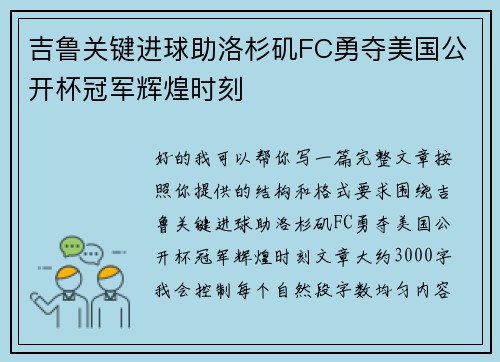 吉鲁关键进球助洛杉矶FC勇夺美国公开杯冠军辉煌时刻