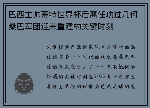 巴西主帅蒂特世界杯后离任功过几何桑巴军团迎来重建的关键时刻