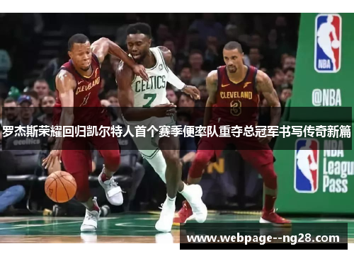 罗杰斯荣耀回归凯尔特人首个赛季便率队重夺总冠军书写传奇新篇