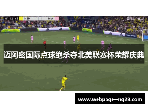 迈阿密国际点球绝杀夺北美联赛杯荣耀庆典 迈阿密国际点球绝杀夺北美联赛杯荣耀庆典