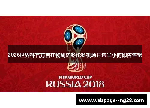 2026世界杯官方吉祥物周边多伦多机场开售半小时即告售罄 2026世界杯官方吉祥物周边多伦多机场开售半小时即告售罄