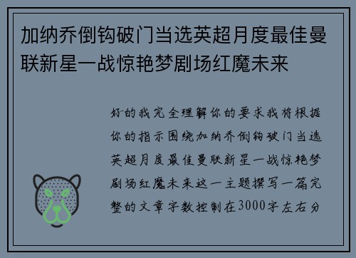 加纳乔倒钩破门当选英超月度最佳曼联新星一战惊艳梦剧场红魔未来 加纳乔倒钩破门当选英超月度最佳曼联新星一战惊艳梦剧场红魔未来