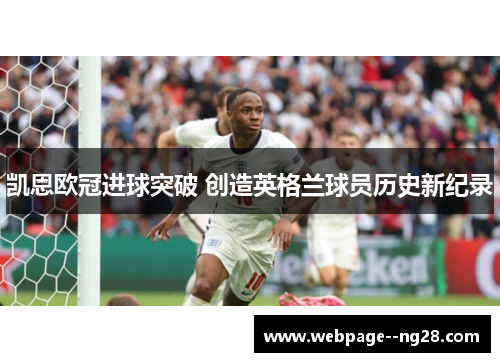 凯恩欧冠进球突破 创造英格兰球员历史新纪录 凯恩欧冠进球突破 创造英格兰球员历史新纪录