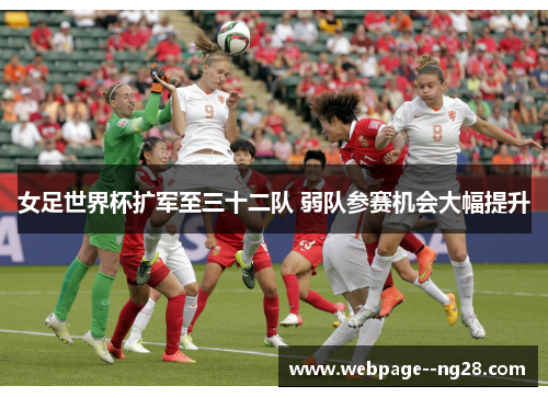 女足世界杯扩军至三十二队 弱队参赛机会大幅提升