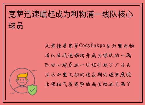 宽萨迅速崛起成为利物浦一线队核心球员