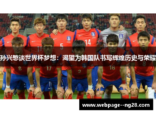 孙兴慜谈世界杯梦想：渴望为韩国队书写辉煌历史与荣耀