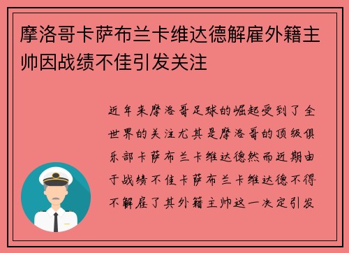 摩洛哥卡萨布兰卡维达德解雇外籍主帅因战绩不佳引发关注