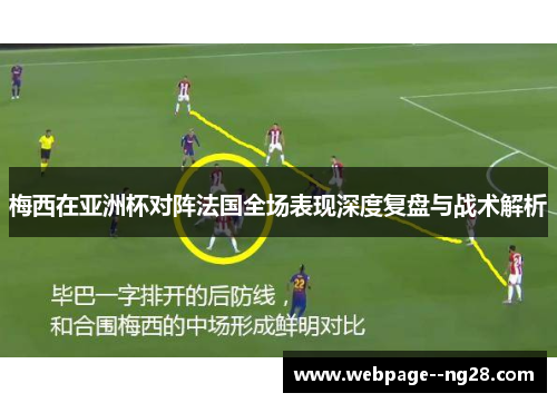 梅西在亚洲杯对阵法国全场表现深度复盘与战术解析