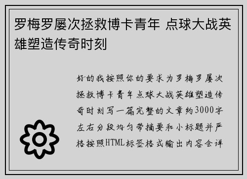 罗梅罗屡次拯救博卡青年 点球大战英雄塑造传奇时刻