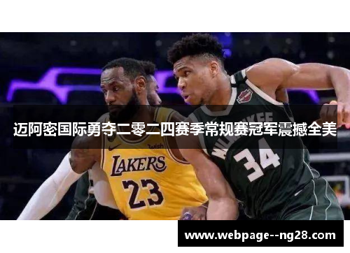 迈阿密国际勇夺二零二四赛季常规赛冠军震撼全美