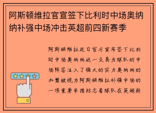 阿斯顿维拉官宣签下比利时中场奥纳纳补强中场冲击英超前四新赛季