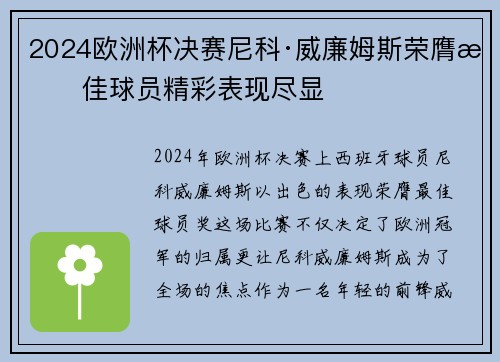 2024欧洲杯决赛尼科·威廉姆斯荣膺最佳球员精彩表现尽显 2024欧洲杯决赛尼科·威廉姆斯荣膺最佳球员精彩表现尽显