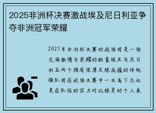 2025非洲杯决赛激战埃及尼日利亚争夺非洲冠军荣耀