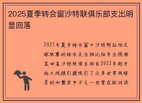 2025夏季转会窗沙特联俱乐部支出明显回落
