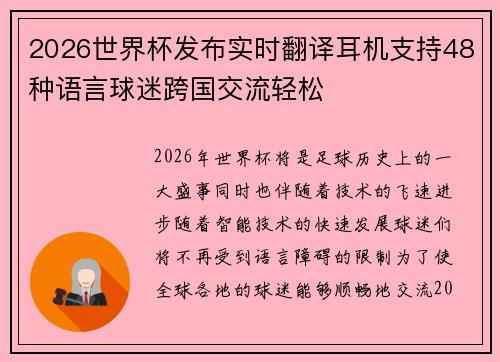 2026世界杯发布实时翻译耳机支持48种语言球迷跨国交流轻松