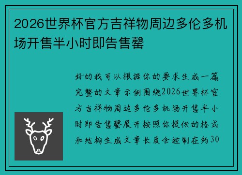2026世界杯官方吉祥物周边多伦多机场开售半小时即告售罄