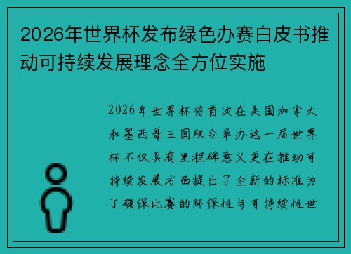 2026年世界杯发布绿色办赛白皮书推动可持续发展理念全方位实施