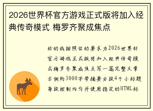 2026世界杯官方游戏正式版将加入经典传奇模式 梅罗齐聚成焦点 2026世界杯官方游戏正式版将加入经典传奇模式 梅罗齐聚成焦点