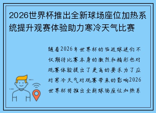 2026世界杯推出全新球场座位加热系统提升观赛体验助力寒冷天气比赛