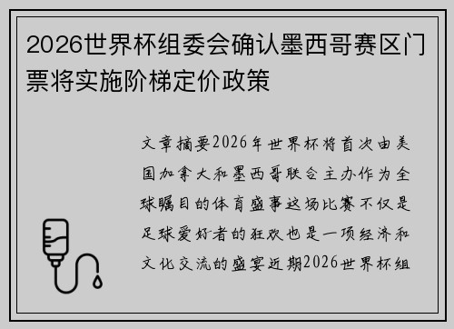 2026世界杯组委会确认墨西哥赛区门票将实施阶梯定价政策