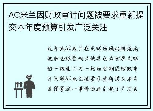 AC米兰因财政审计问题被要求重新提交本年度预算引发广泛关注