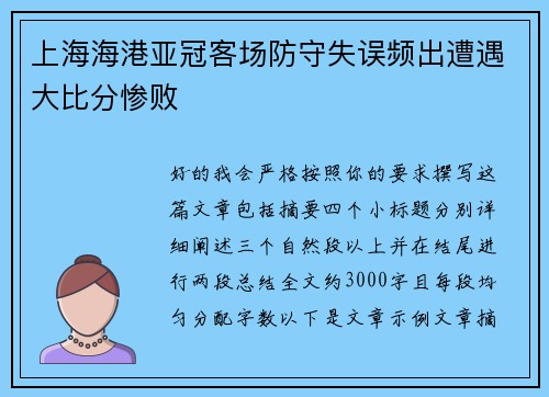 上海海港亚冠客场防守失误频出遭遇大比分惨败